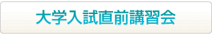 大学入試直前講習会はこちらから