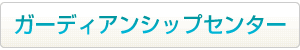 ガーディアンシップセンターはこちらから