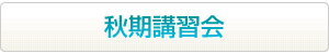海外・帰国子女のための秋期講習会はこちらから