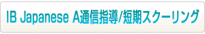 IB Japanese A通信指導/短期スクーリングはこちらから