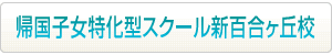 帰国子女特化型スクール新川崎校はこちらから