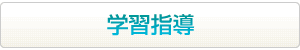 学習指導はこちらから