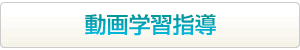 動画学習指導はこちらから