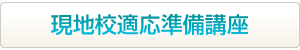 現地校適応準備講座はこちらから