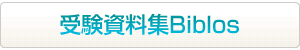 受験資料集Biblos はこちらから