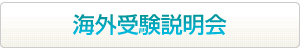 海外受験説明会はこちらから