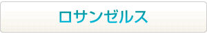 ロサンゼルスはこちらから