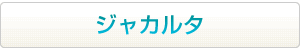 ジャカルタはこちらから
