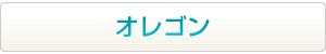 オレゴンはこちらから