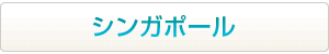 シンガポールはこちらから