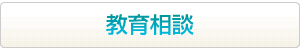 教育相談はこちらから