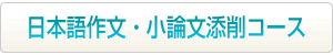 日本語作文・小論文添削はこちらから