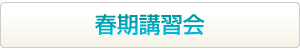 海外・帰国子女のための春期講習会はこちらから