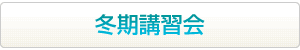 海外・帰国子女のための冬期講習会はこちらから