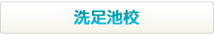 帰国子女特化型スクール洗足池校はこちらから