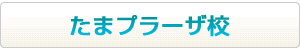 帰国子女特化型スクールたまプラーザ校はこちらから