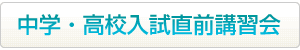 中学・高校入試直前講習会はこちらから