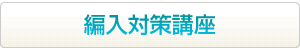 編入対策講座はこちらから