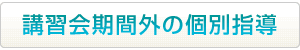 講習会期間外の個別指導はこちらから