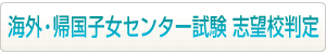 海外・帰国子女センター試験 志望校判定はこちらから