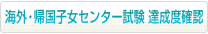 海外・帰国子女センター試験 達成度確認はこちらから