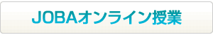 JOBAオンライン授業はこちらから