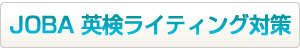 JOBA 英検ライティング対策はこちらから