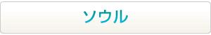 ソウルはこちらから