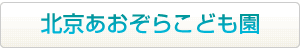 北京 あおぞら幼稚園はこちらから