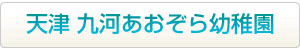 天津 九河あおぞら幼稚園はこちらから